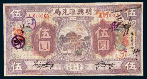 民国二十九年（1940年）福建明兴汇兑局伍圆