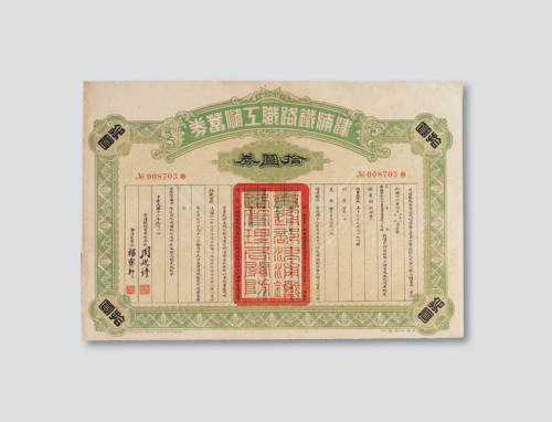 1927津浦铁路职工储蓄券一件