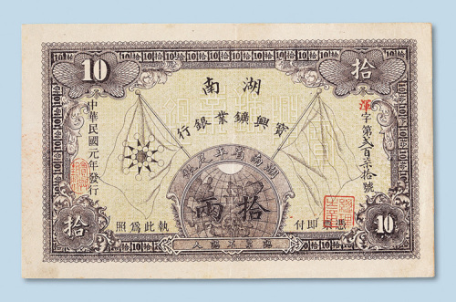 民国元年（1912年）湖南宝兴矿业银行拾两