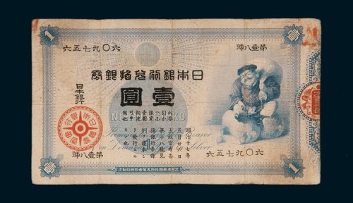 明治十七年（1884年）日本银行兑换银券壹圆
