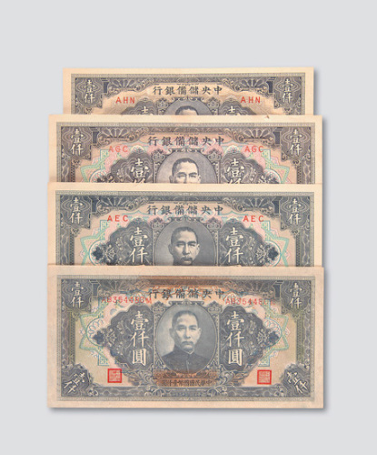 民国三十三年（1944年）中央储备银行壹仟圆一组六枚