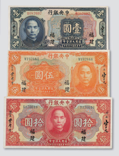 民国十五年（1926年）中央银行福建壹圆、伍圆、拾圆各一枚