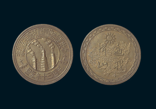 民国三十年（1941年）中央造币厂昆明分厂周年纪念还我河山铜章