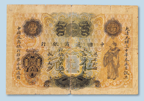光绪三十年（1904年）中国通商银行上海伍圆