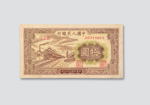 第一版人民币拾圆一组五枚