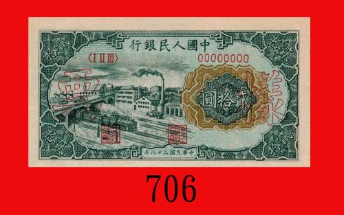 民国三十八年中国人民银行贰拾圆样票，立交桥。未使用