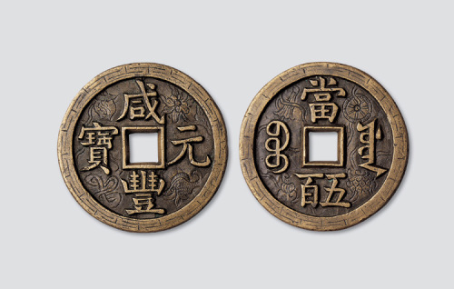 清代咸丰元宝宝源局当五百雕花大钱