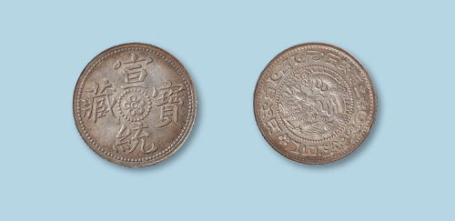 宣统宝藏二角试样银币