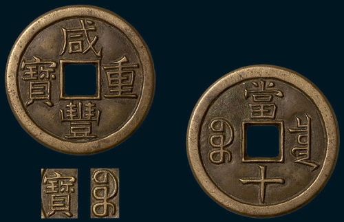 清代咸丰重宝宝泉局当十铁母（直径37.5mm）