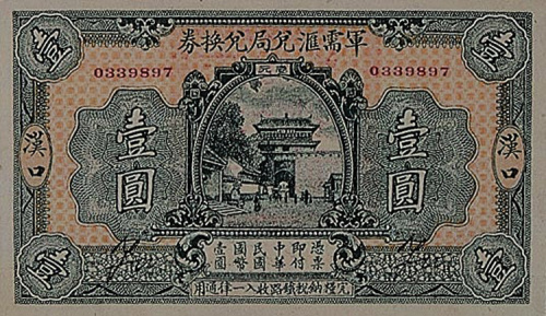 民国十四年（1925年）军需汇兑局兑换券汉口壹圆一枚