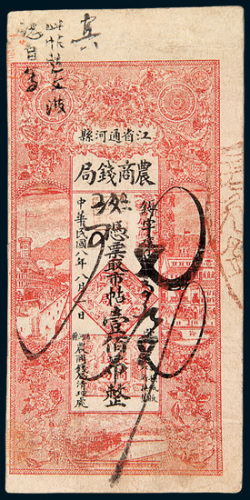 民国八年（1919年）江省通河县农商钱局壹佰吊