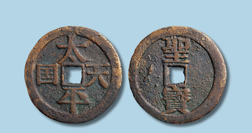 宋体太平天国背竖圣宝当五十