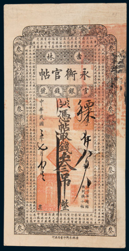 民国二年（1913年）吉林官银钱号永衡官帖叁吊