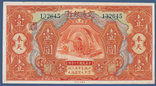 民国十二年交通银行奉天壹元