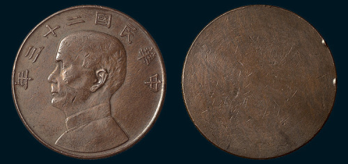 民国二十三年（1934年）孙中山像单面铜样