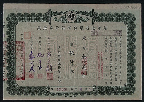 民国三十六年（1947年）耀华玻璃公司伍仟股计国币伍拾万元股票一枚