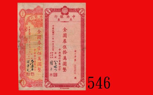 民国卅八年中央银行单面本票金圆劵伍拾万圆、一佰万圆，两枚。其一背有水渍及胶贴，八及六五成新The Central Bank of China, Gold Yuan $500000  & $100000