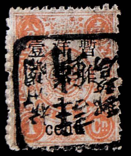 慈禧寿辰再版加盖大字改值邮票1分