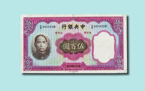 民国二十五年（1936年）中央银行伍佰圆
