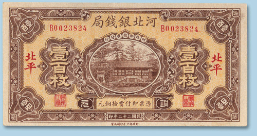 民国二十二年（1933年）河北银钱局壹百枚加盖北平一枚