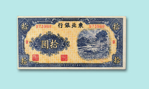 民国三十四年（1945年）东北银行拾圆一组四枚连号
