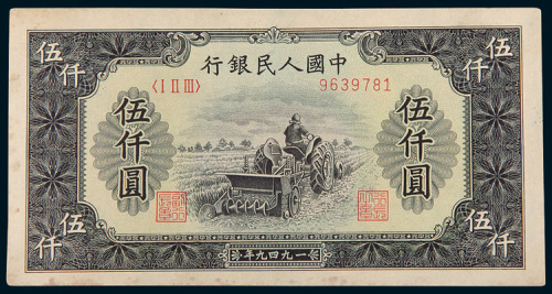 第一版人民币伍仟圆收割机