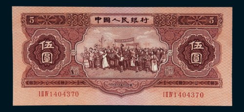 1953年第二版人民币伍圆
