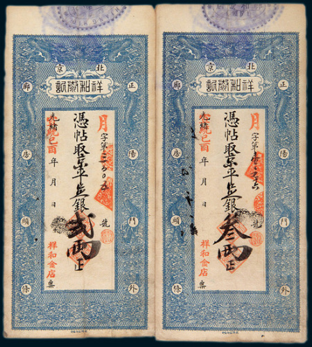 宣统己酉年（1909年）北京祥和泰记银票贰两、叁两、肆两各一枚