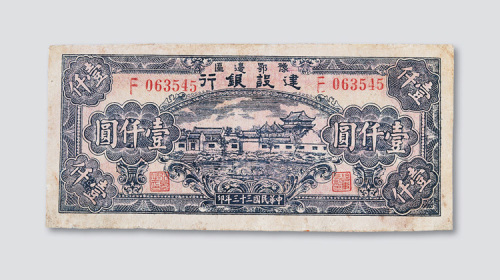 民国三十三年（1944年）豫鄂边区建设银行壹仟圆