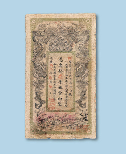 光绪不同年份湖南官钱局平银壹两整纸币各一枚