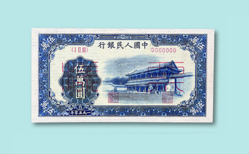 第一版人民币伍万圆“新华门”单面样票正、反各一枚