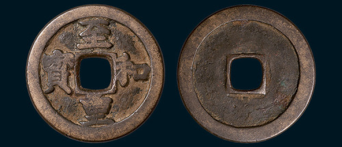 北宋至和重宝铁母（直径34.5mm）