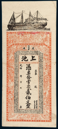 光绪年益阳沙渭村上池贰佰文