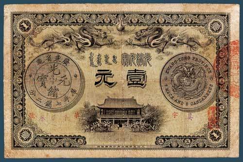 光绪三十一年（1905）广东钱局光绪
