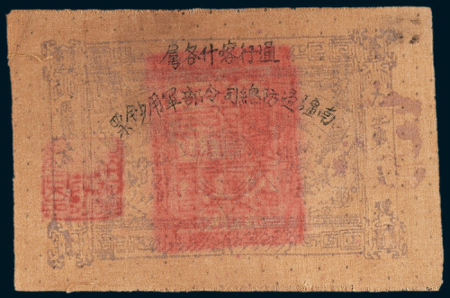 南疆边防总司令部军用钞票壹两