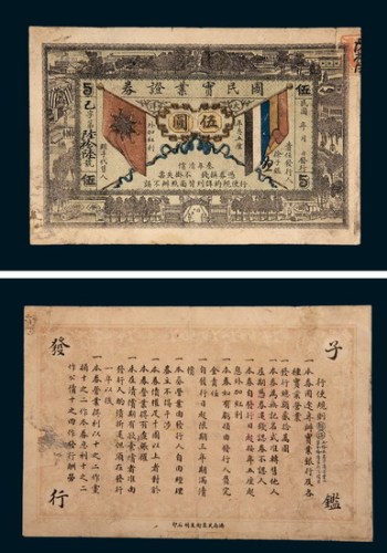 民国初年国民实业证券伍圆