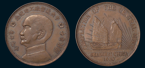 民国十九年（1930年）孙中山像中央造币厂工竣纪念铜章