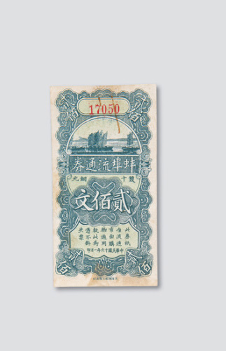 民国十六年（1927年）蚌埠流通券贰佰文