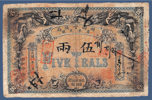 光绪丙午年湖南官钱局伍两