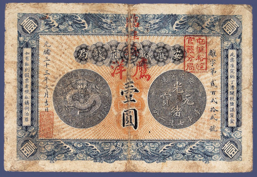光绪三十三年安徽裕皖官钱局壹元