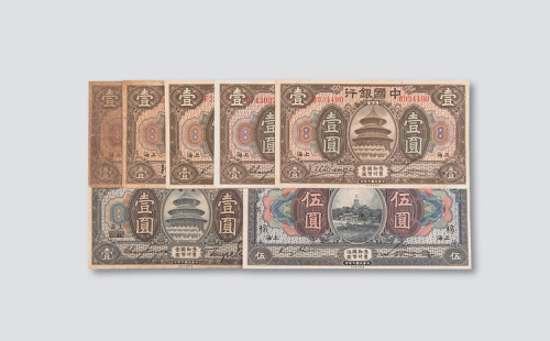 民国七年（1918年）中国银行纸币一组七枚