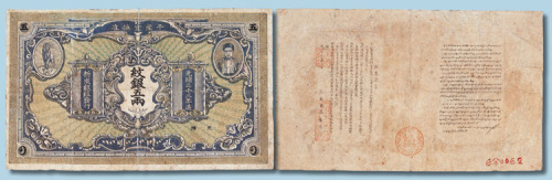 光绪三十三年（1907年）新城银庄发行纹银五两
