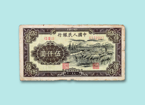 第一版人民币伍仟圆“牧羊”一枚