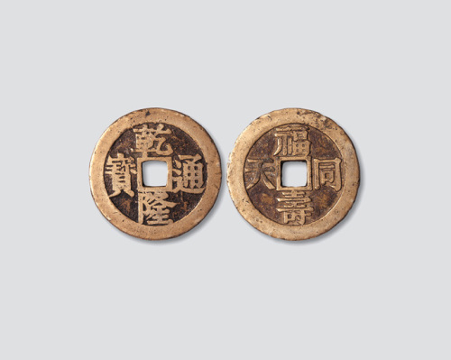 清代乾隆通宝背福寿同天宫钱