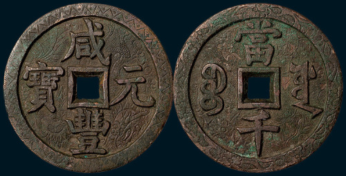 清代咸丰元宝宝源局当千（直径62mm）