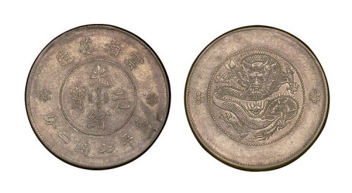 1911年云南省造（新云南）光绪元宝库平七钱二分