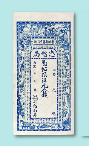 洪宪年间蒿城县贾市庄镇忠恕局庄票一枚
