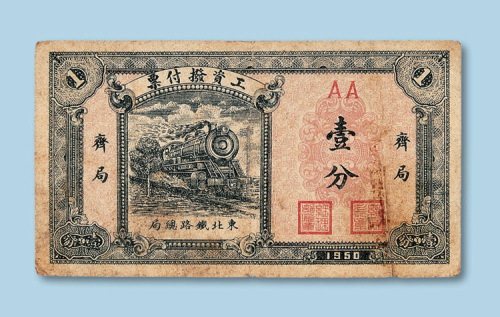 1950年东北铁路总局齐局工资拨付票壹分一枚