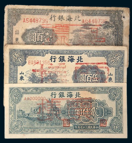 北海银行样票一组三枚