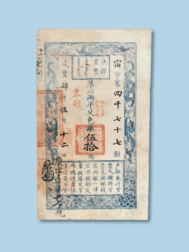 咸丰四年（1854年）户部官票伍拾两纸币一枚
